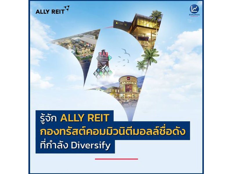 รู้จัก ALLY REIT กองทรัสต์คอมมิวนิตีมอลล์ชื่อดัง ที่กำลัง Diversify