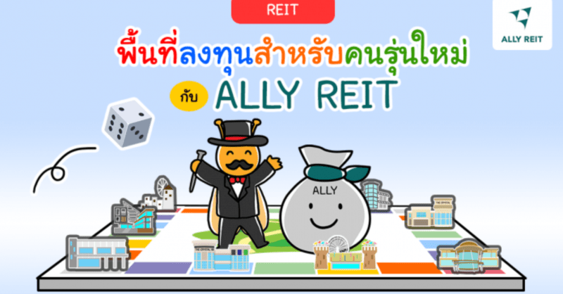 REIT : พื้นที่ลงทุนสำหรับคนรุ่นใหม่ กับ ALLY REIT