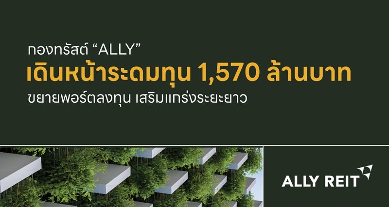 กองทรัสต์ ALLY เดินหน้าระดมทุน 1,570 ล้านบาท ขยายพอร์ตลงทุน หนุนเติบโตระยะยาว พร้อมเสริมแกร่งลงทุนเพิ่มเติม 3 โครงการศักยภาพ  ตอกย้ำศักยภาพกองทรัสต์รีเทลที่มีมูลค่าทรัพย์สินรวมสูงเป็นอันดับต้นๆ ของประเทศ