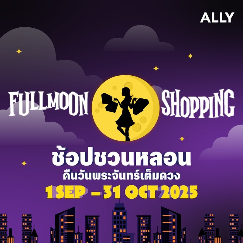 รายการ ALLY Fullmoon Shopping 2568