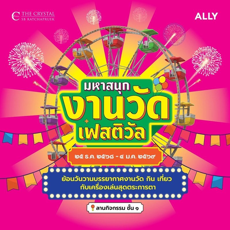 ศูนย์การค้า The Crystal SB Ratchapruek เตรียมตัวให้พร้อม! กับความสนุกย้อนยุค กับงานมหาสนุก งานวัด เฟสติวัล