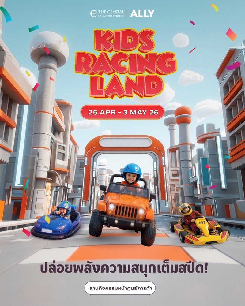 เตรียมตัวให้พร้อมซิ่ง!   เปิดสนามความมันส์ให้เด็กๆ กับงาน 𝙆𝙄𝘿𝙎 𝙍𝘼𝘾𝙄𝙉𝙂 𝙇𝘼𝙉𝘿 