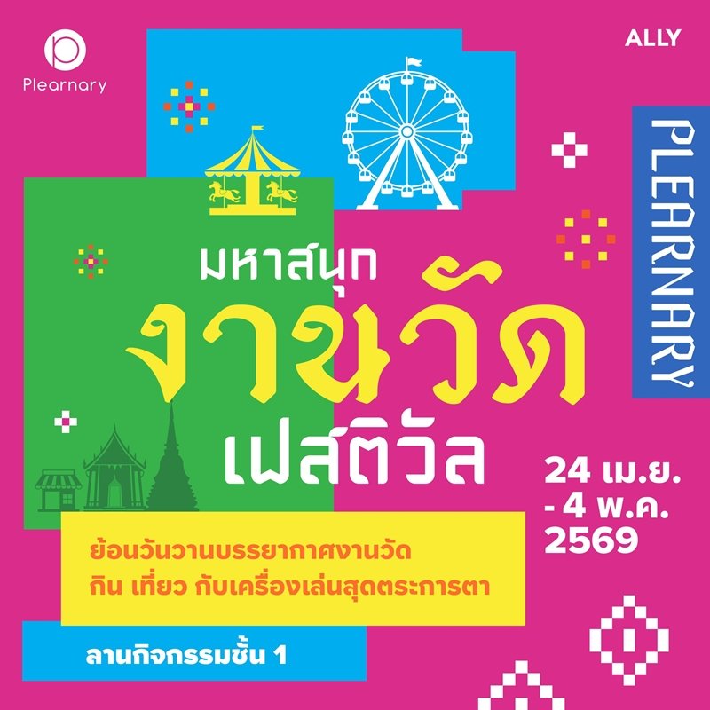 มหาสนุกงานวัดเฟสติวัล ชวนทุกคนมาย้อนวันวานในบรรยากาศงานวัดแบบจัดเต็ม  