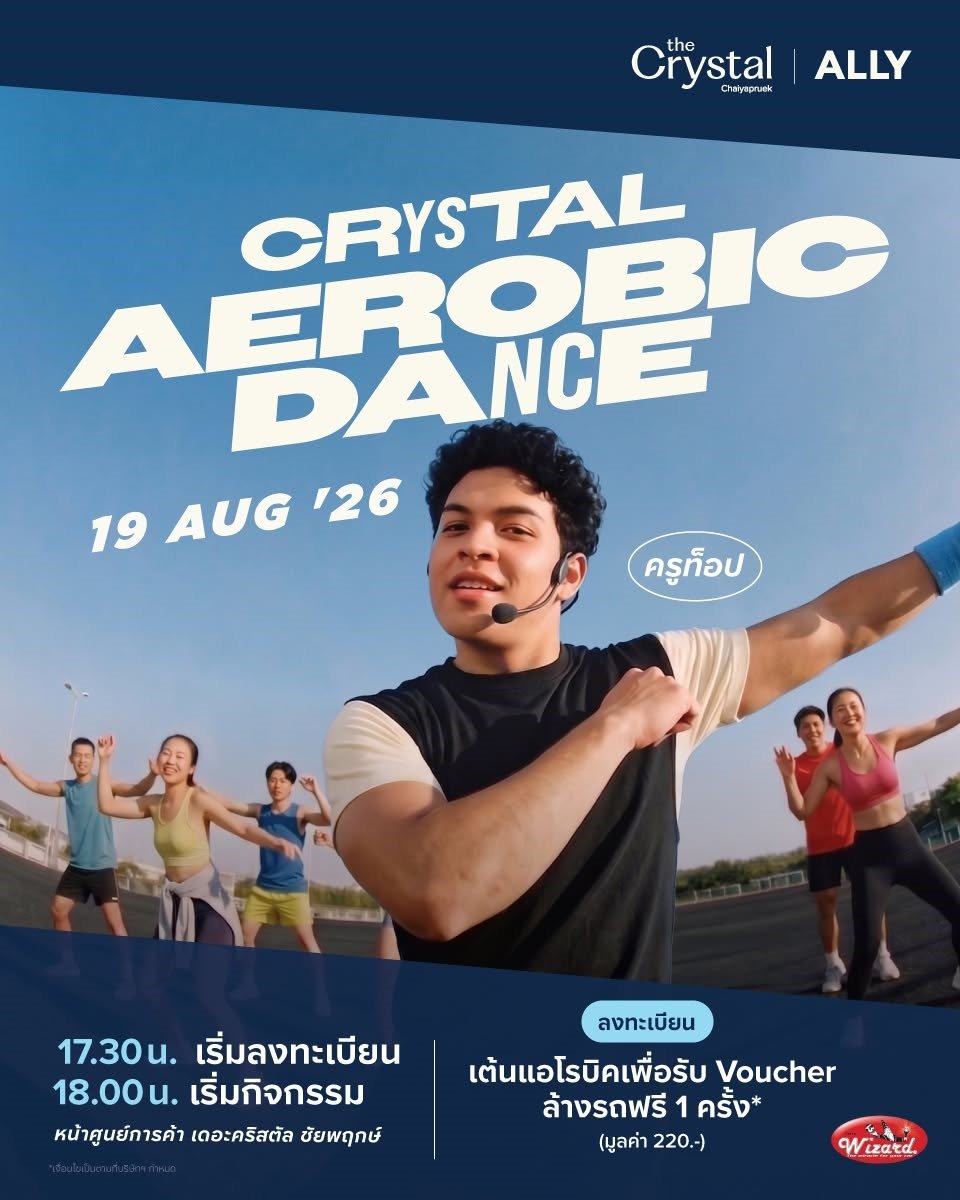𝗖𝗥𝗬𝗦𝗧𝗔𝗟 𝗔𝗲𝗿𝗼𝗯𝗶𝗰 𝗗𝗮𝗻𝗰𝗲! ขยับให้สุด สนุกทุกจังหวะ 